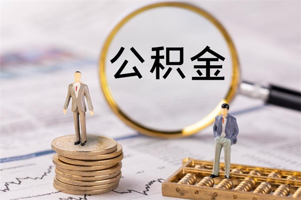 宜都离职公积金提出条件（离职公积金提取政策）