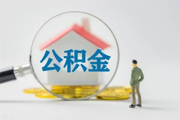 宜都辞职后能取公积金吗（辞职后能取住房公积金吗）