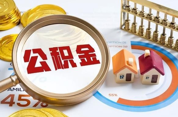 宜都辞职住房公积金提的费是多少（辞职 住房公积金提取）