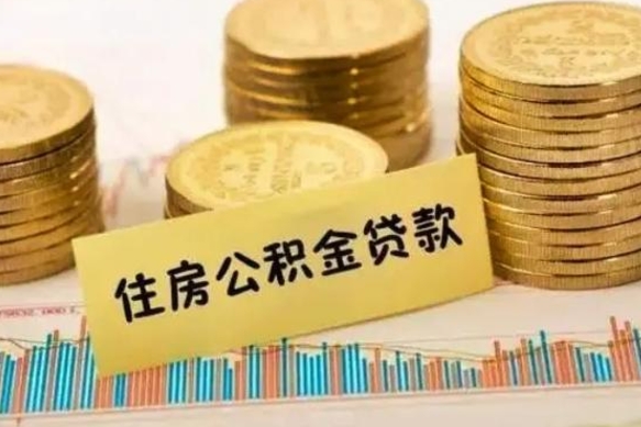 宜都离职公积金封存怎么取（住房公积金离职封存怎么提取）