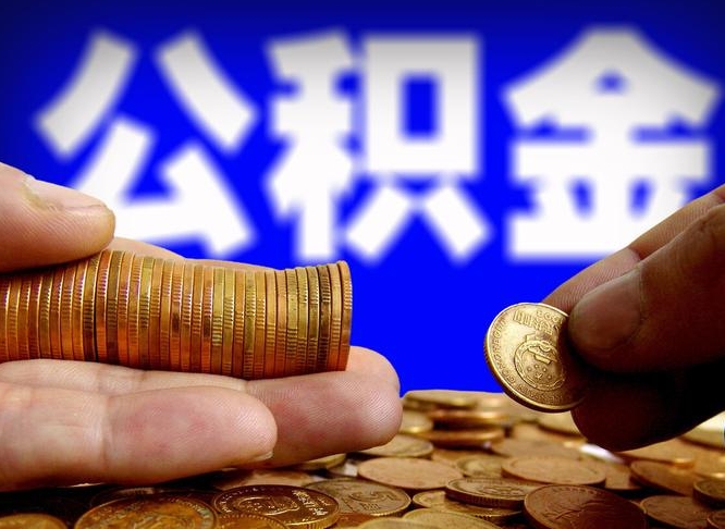 宜都离职怎么提公积金（离职怎么提取住房公积金的钱）